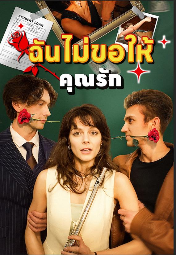 ฉันไม่ขอให้คุณรัก