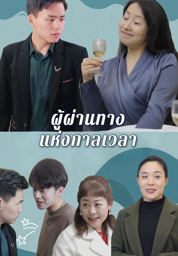 ผู้ผ่านทางแห่งกาลเวลา