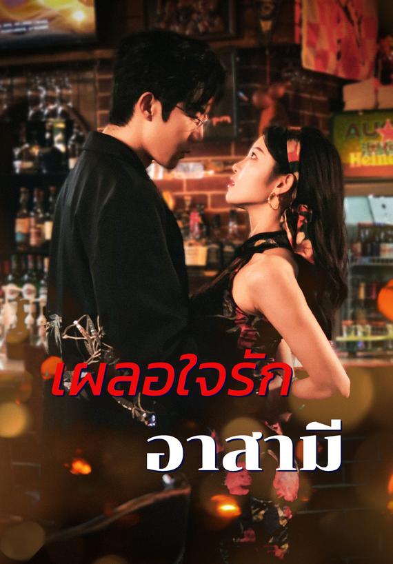 เผลอใจรักอาสามี