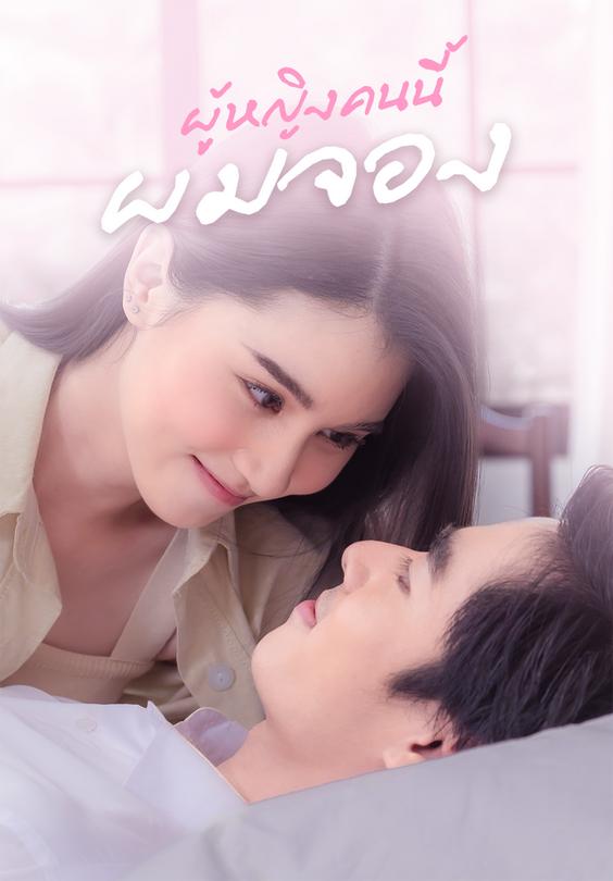 ผู้หญิงคนนี้ผมจอง