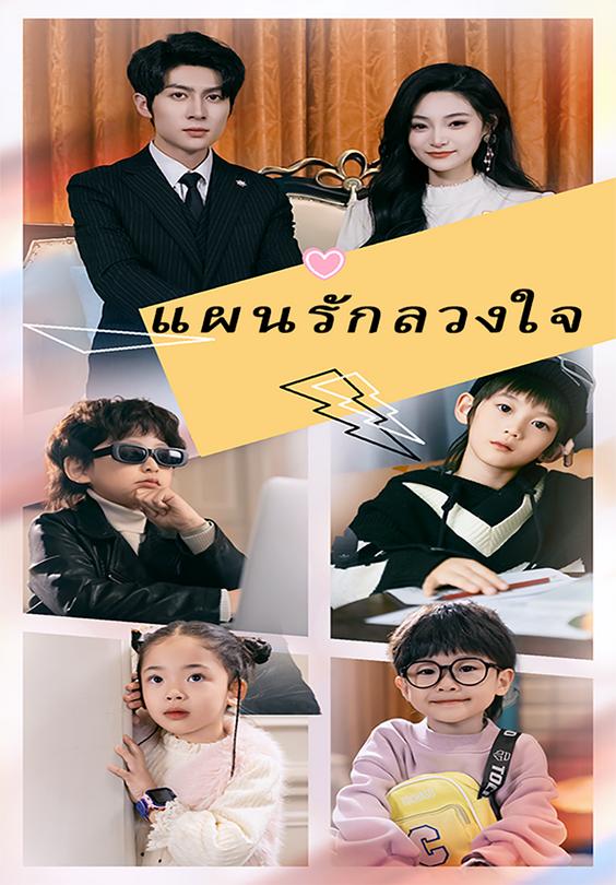 แผนรักลวงใจ