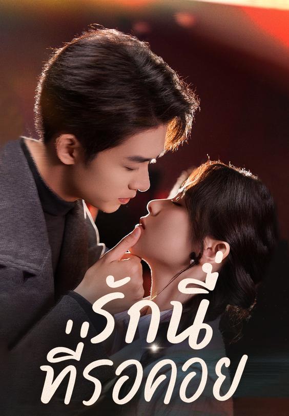 รักนี้ที่รอคอย