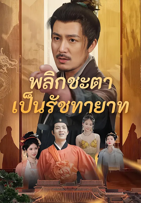 พลิกชะตาเป็นรัชทายาท