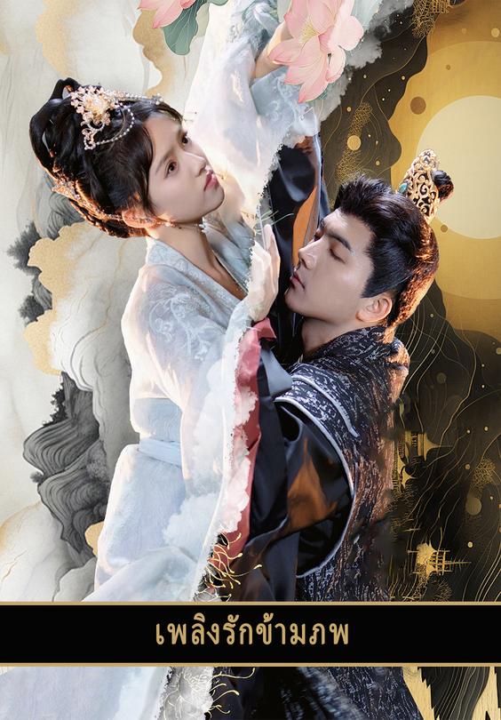 เพลิงรักข้ามภพ