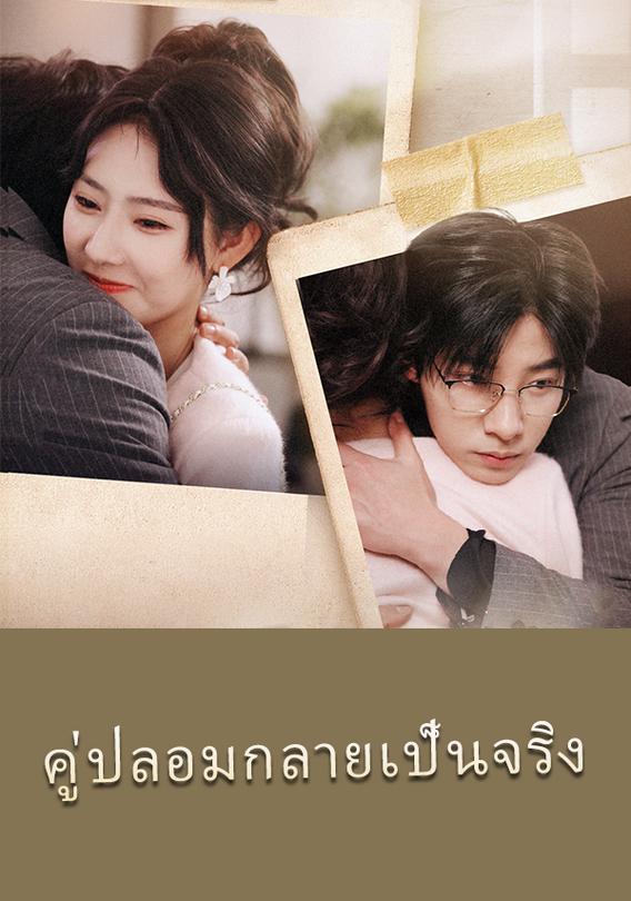 คู่ปลอมกลายเป็นจริง