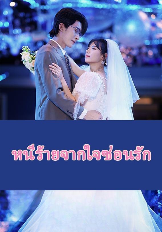 หนีร้ายจากใจซ่อนรัก