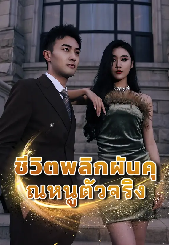 ชีวิตพลิกผันคุณหนูตัวจริง