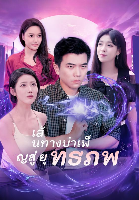 เส้นทางบำเพ็ญสู่ยุทธภพ