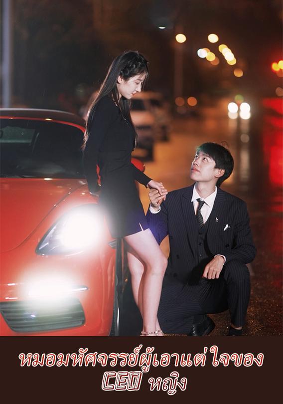 หมอมหัศจรรย์ผู้เอาแต่ใจของ CEO หญิง