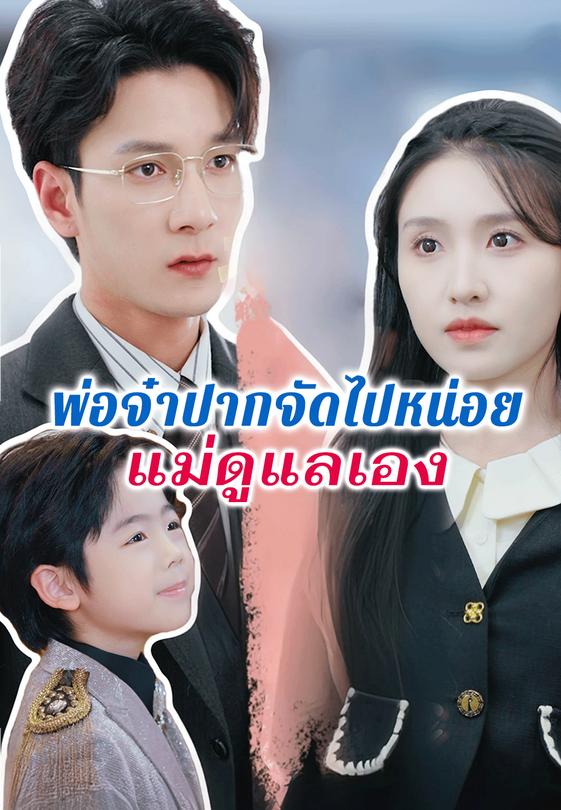 พ่อจ๋าปากจัดไปหน่อยแม่ดูแลเอง