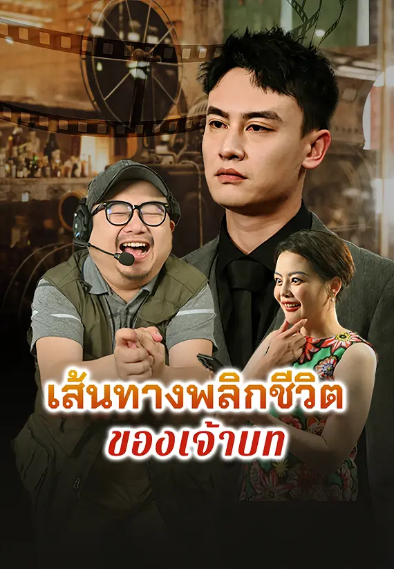เส้นทางพลิกชีวิตของเจ้าบท