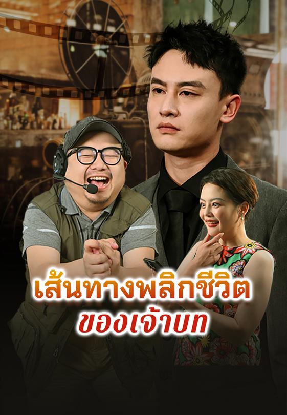 เส้นทางพลิกชีวิตของเจ้าบท