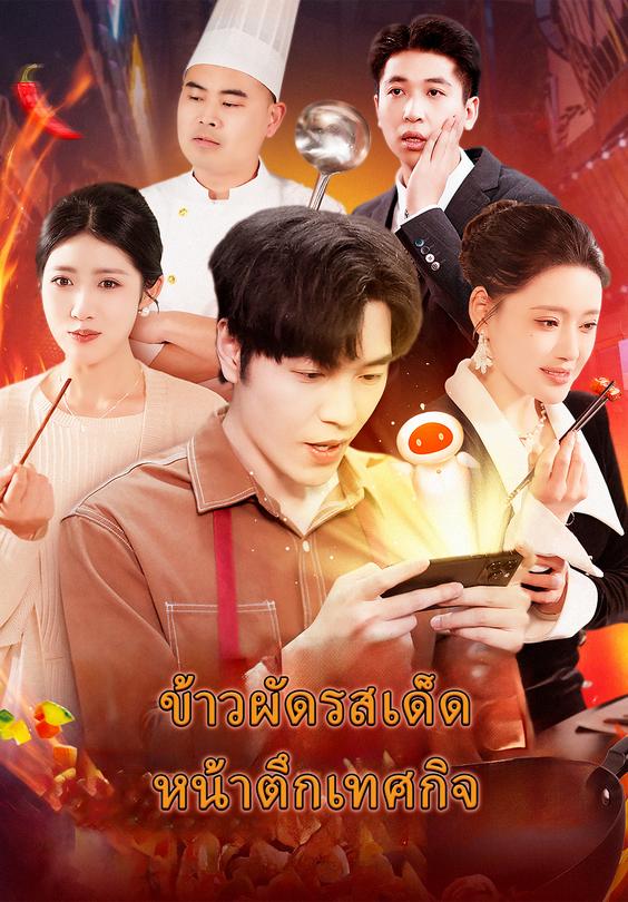 ข้าวผัดรสเด็ด หน้าตึกเทศกิจ