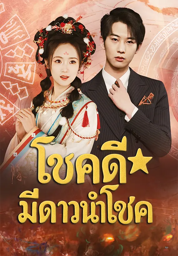 โชคดีมีดาวนำโชค