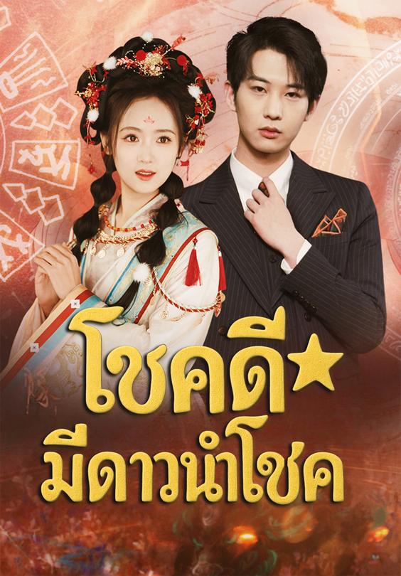 โชคดีมีดาวนำโชค