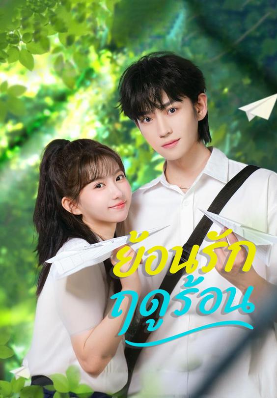 ย้อนรัก ฤดูร้อน