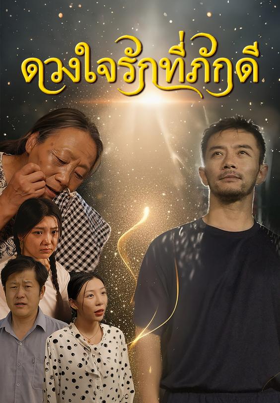 ดวงใจรักที่ภักดี