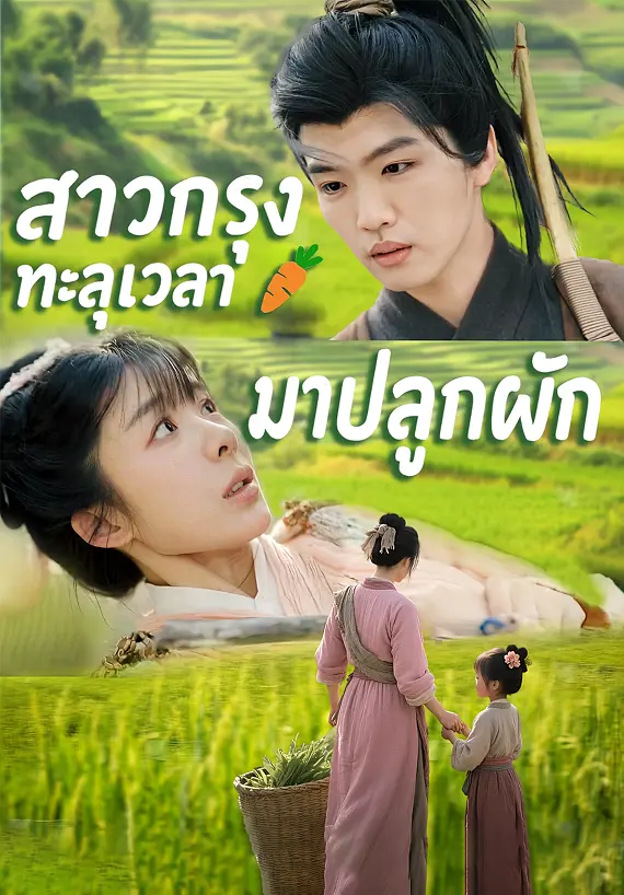 สาวเมืองกรุงทะลุเวลามาปลูกผัก