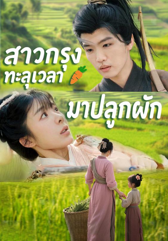 สาวเมืองกรุงทะลุเวลามาปลูกผัก
