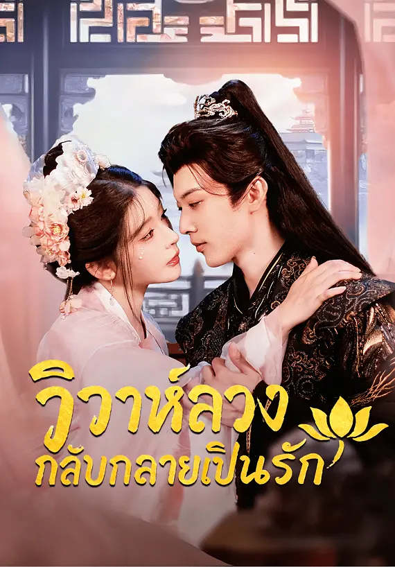 วิวาห์ลวง กลับกลายเป็นรัก