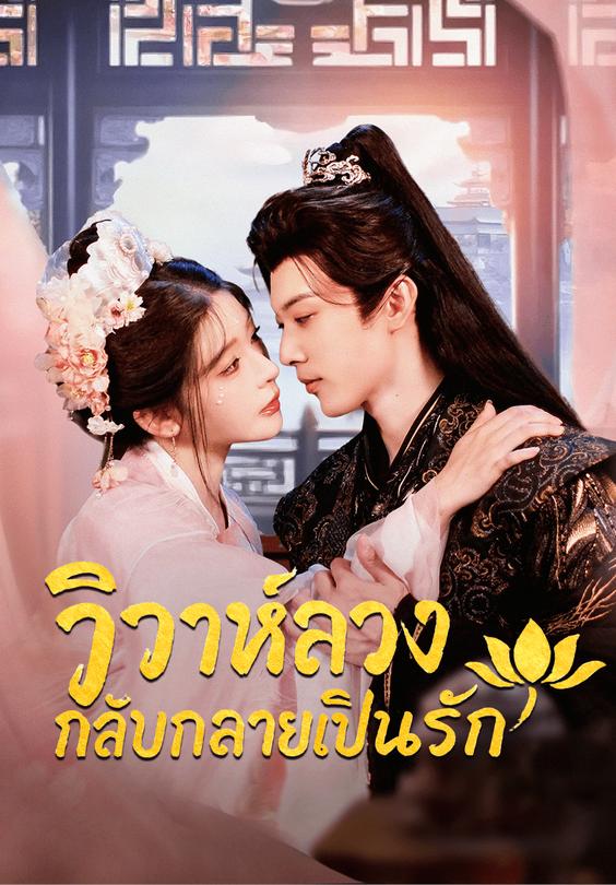 วิวาห์ลวง กลับกลายเป็นรัก