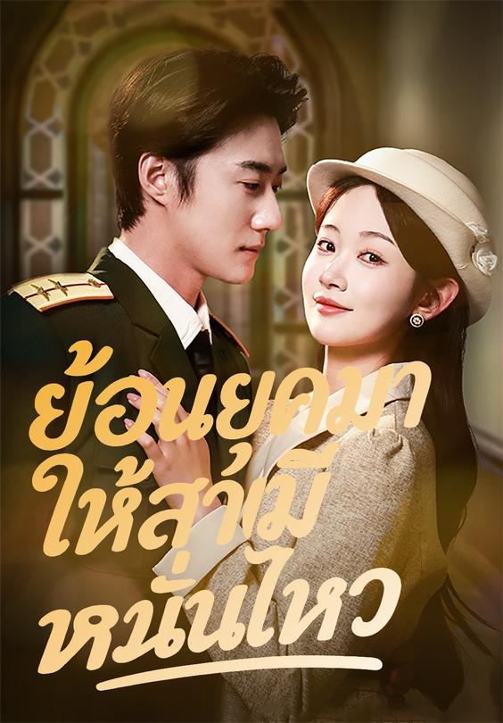 ย้อนยุคมาให้สามีหวั่นไหว