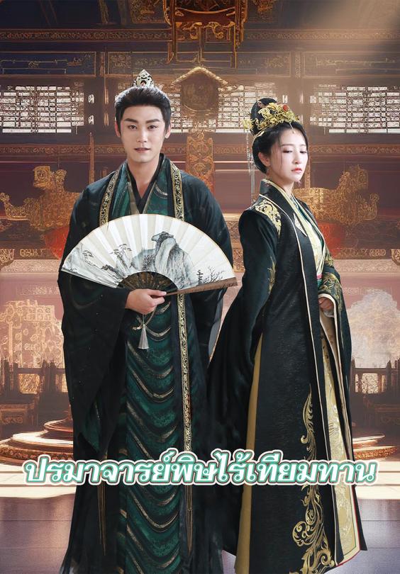 ปรมาจารย์พิษไร้เทียมทาน