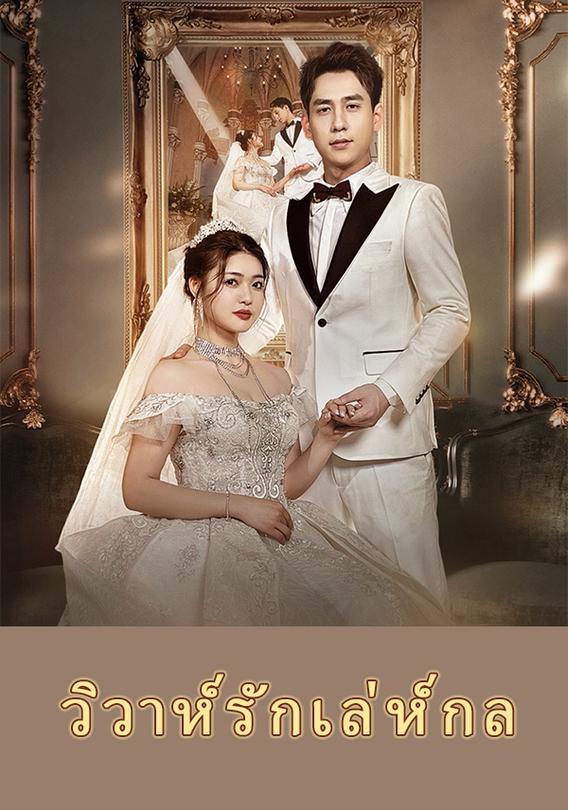 วิวาห์รักเล่ห์กล
