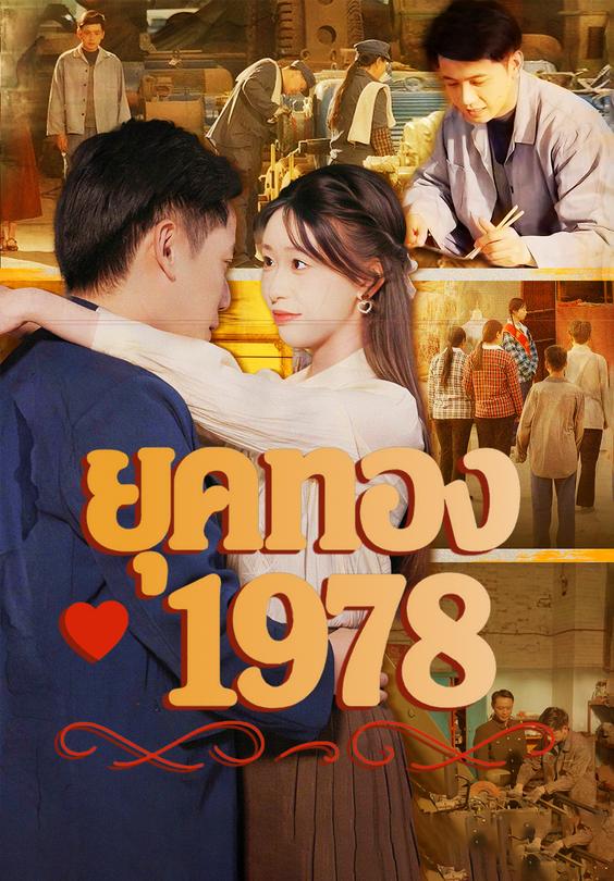 ยุคทอง 1978