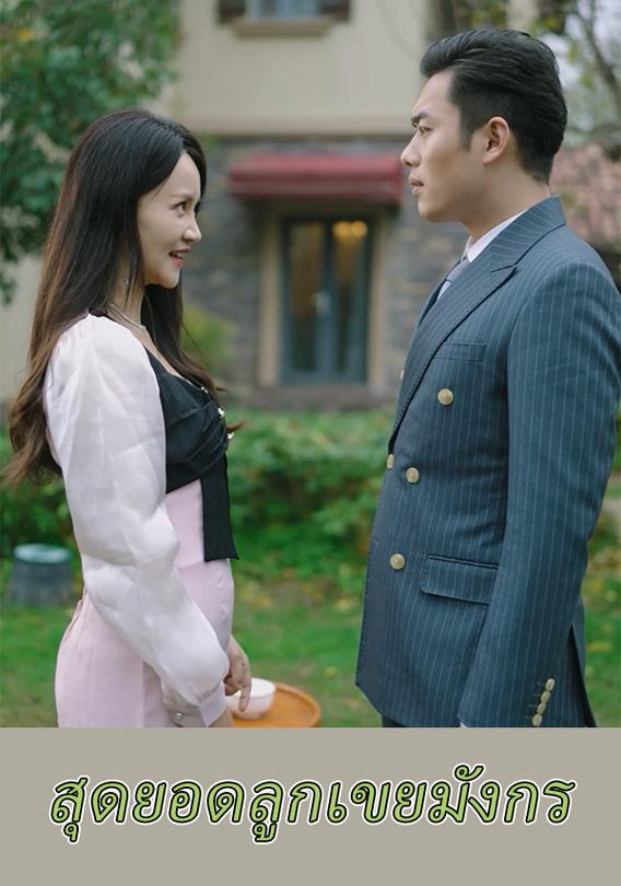 สุดยอดลูกเขยมังกร