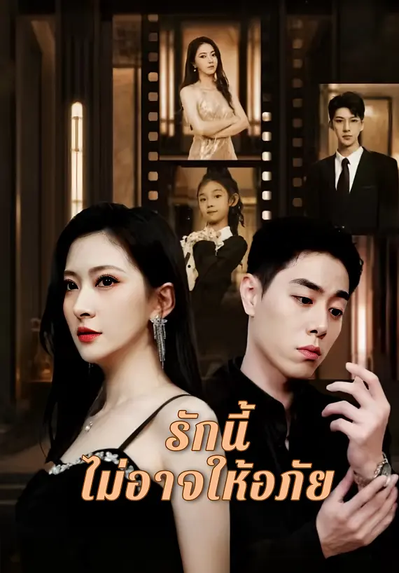 รักนี้ไม่อาจให้อภัย