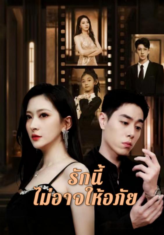 รักนี้ไม่อาจให้อภัย