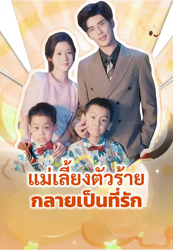 แม่เลี้ยงตัวร้ายกลายเป็นที่รัก