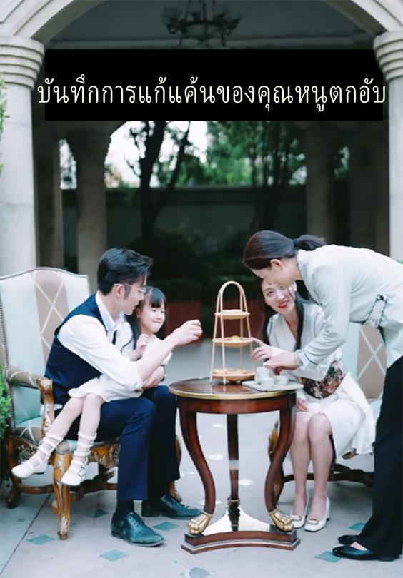 บันทึกการแก้แค้นของคุณหนูตกอับ