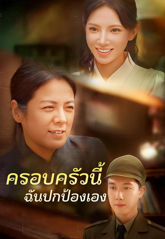 ครอบครัวนี้ฉันปกป้องเอง