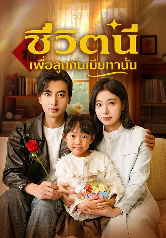 ชีวิตนี้เพื่อลูกกับเมียเท่านั้น