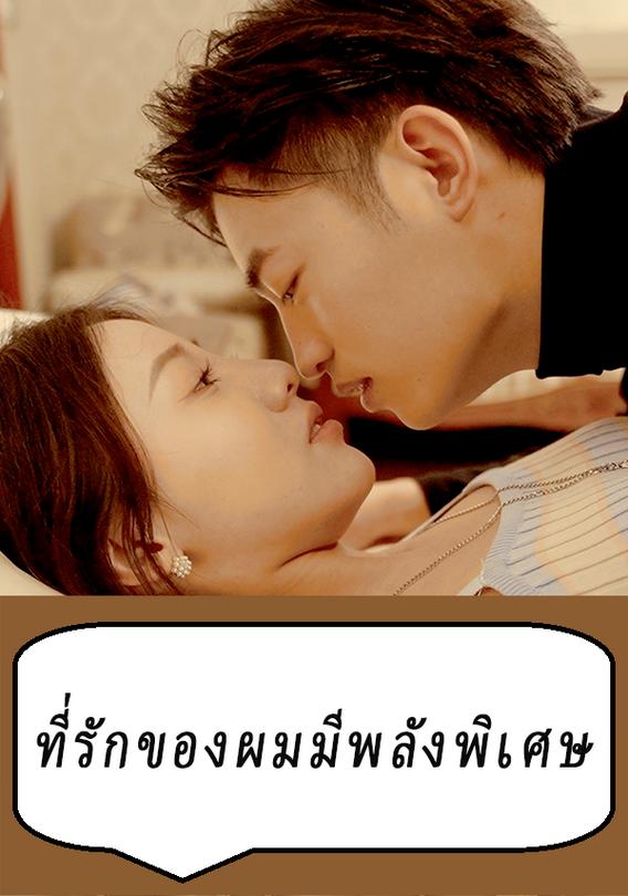 ที่รักของผมมีพลังพิเศษ