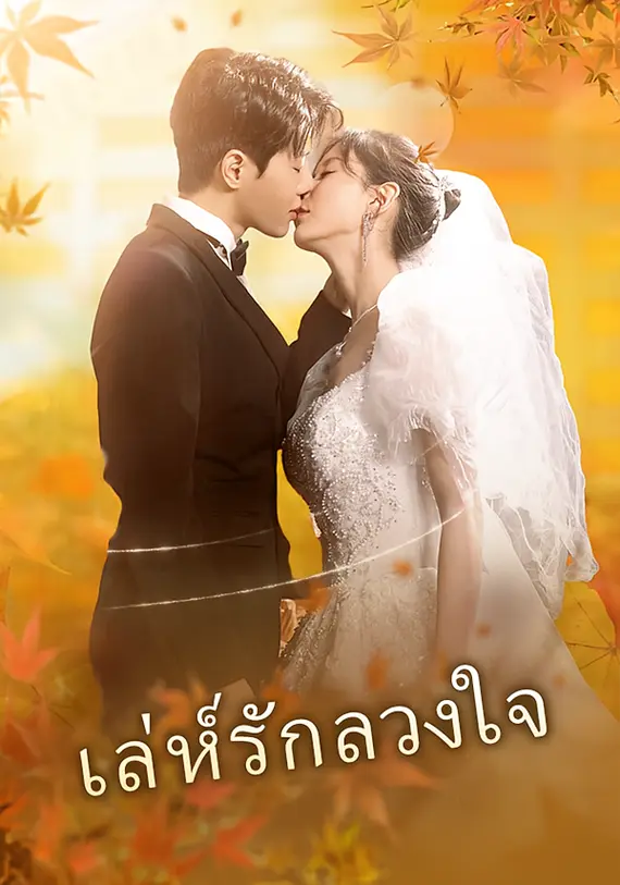 เล่ห์รักลวงใจ