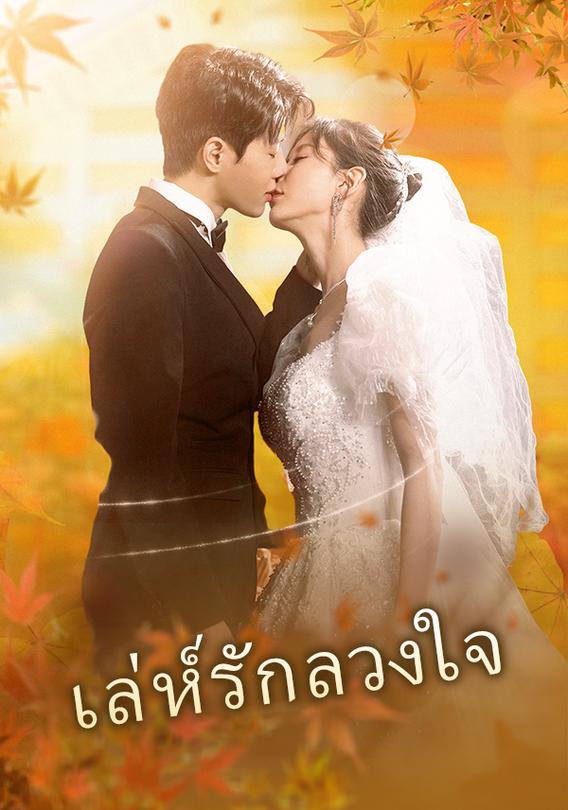 เล่ห์รักลวงใจ