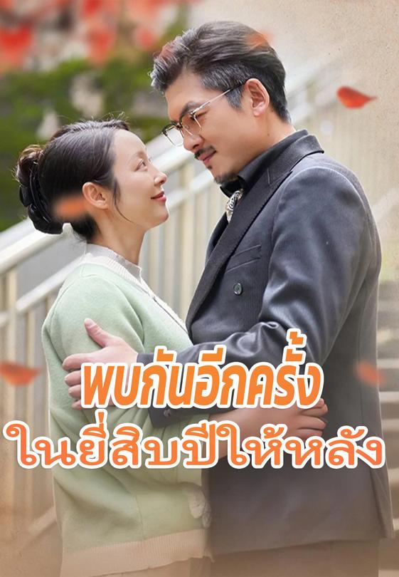 พบกันอีกครั้งในยี่สิบปีให้หลัง