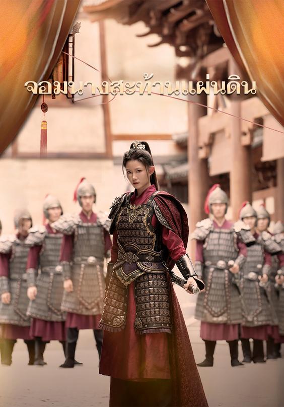 จอมนางสะท้านแผ่นดิน