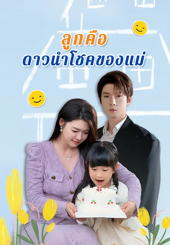 ลูกคือดาวนำโชคของแม่