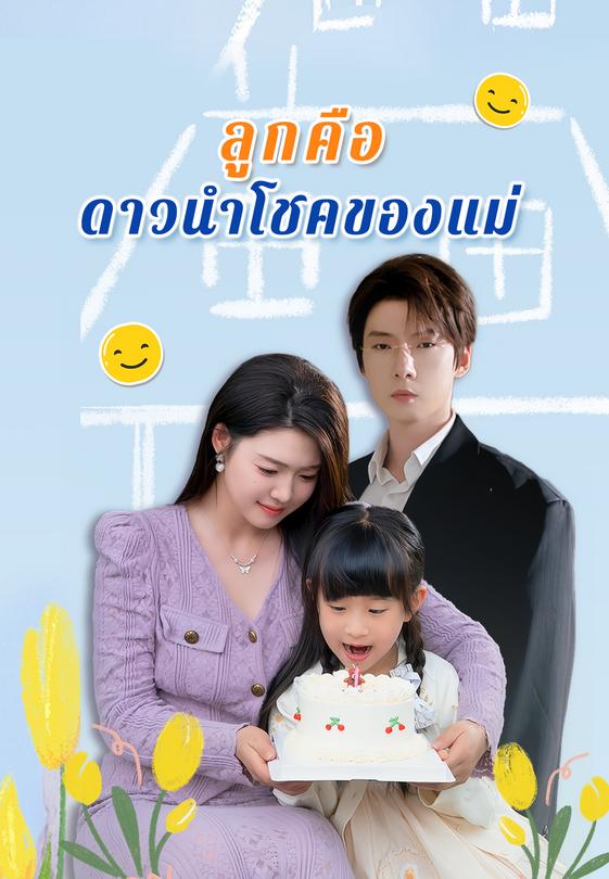 ลูกคือดาวนำโชคของแม่