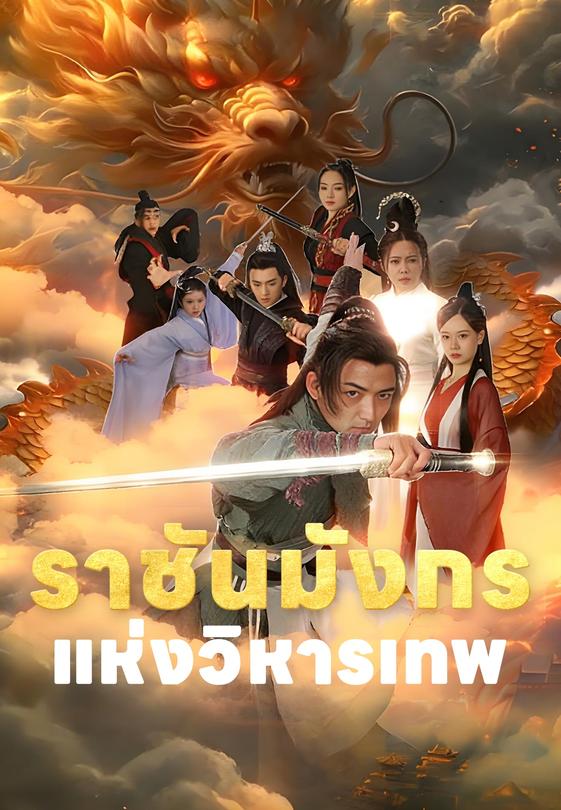 ราชันมังกรแห่งวิหารเทพ
