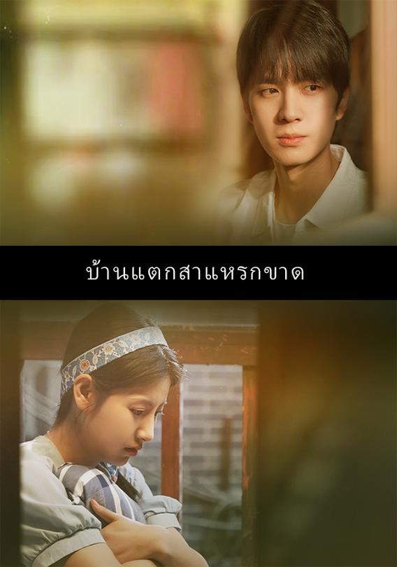 บ้านแตกสาแหรกขาด