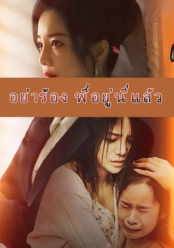 อย่าร้อง พี่อยู่นี่แล้ว