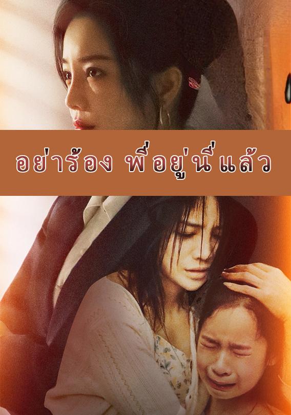 อย่าร้อง พี่อยู่นี่แล้ว