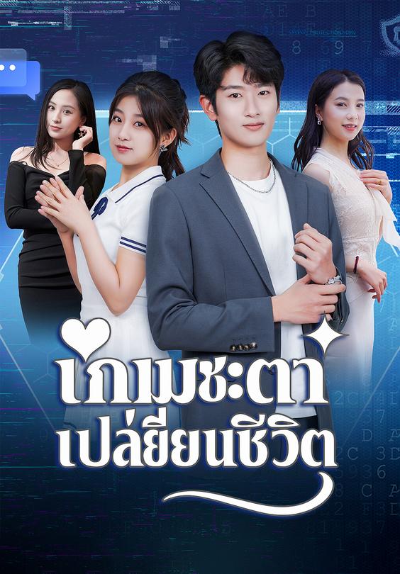 เกมชะตาเปลี่ยนชีวิต