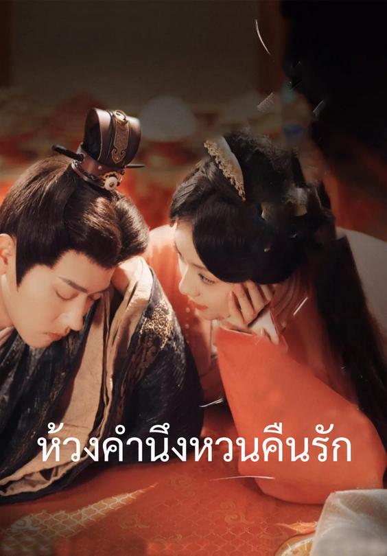 ห้วงคำนึงหวนคืนรัก