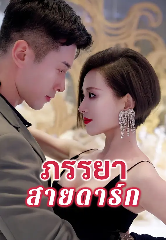 ภรรยาสายดาร์ก